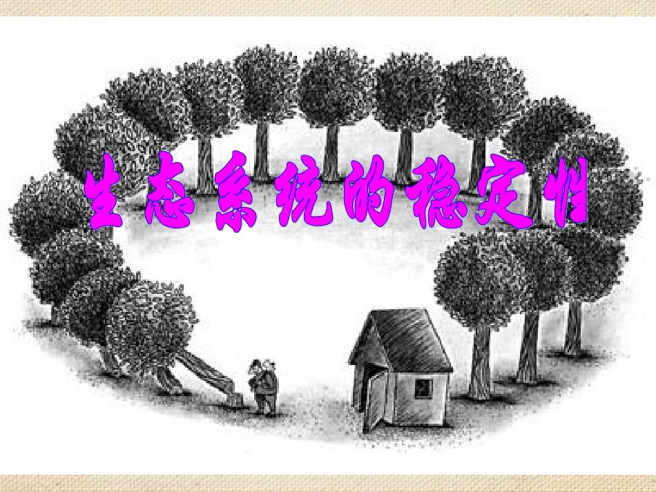 《生态系统的稳定性》课件（1）_第1页