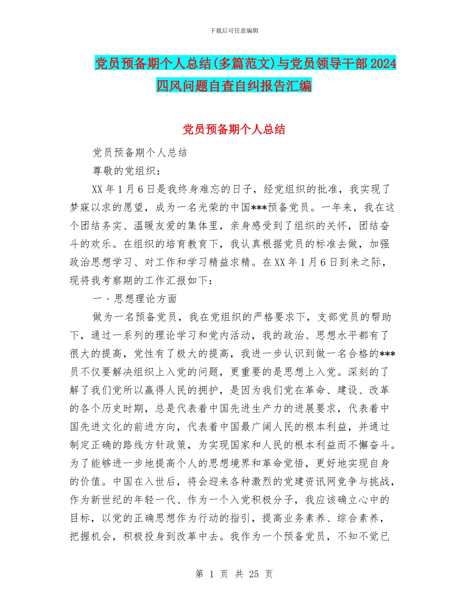 党员预备期个人总结与党员领导干部2024四风问题自查自纠报告汇编_第1页