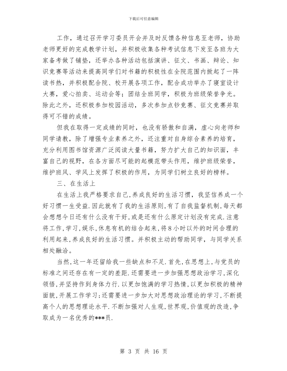 党员预备期个人总结与党员预备期个人自我总结汇编_第3页