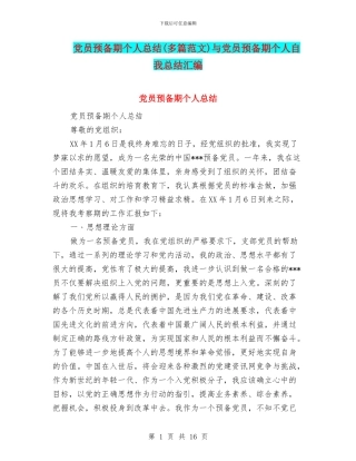 党员预备期个人总结与党员预备期个人自我总结汇编