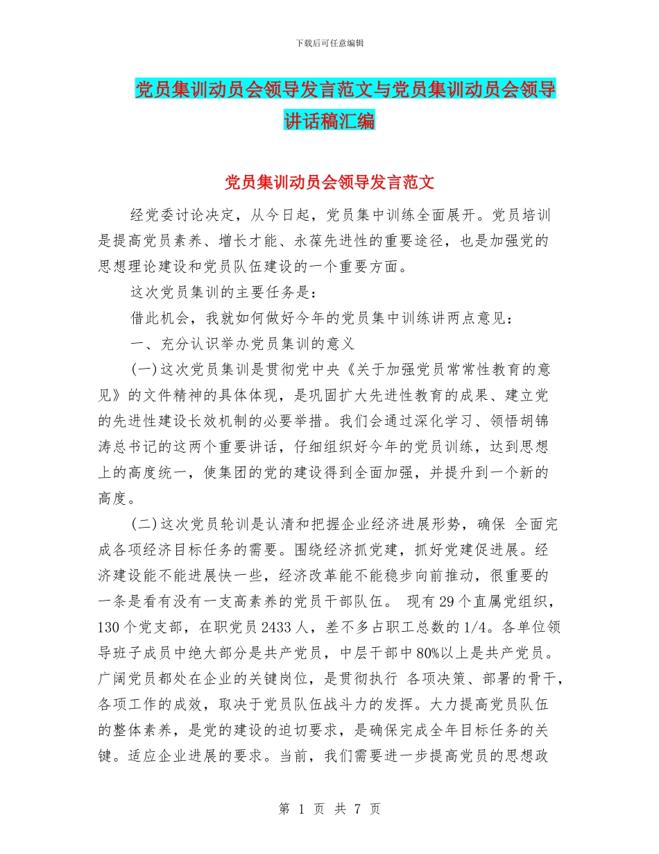 党员集训动员会领导发言范文与党员集训动员会领导讲话稿汇编_第1页