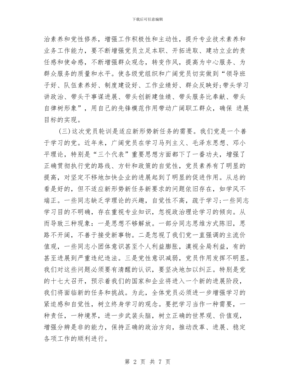 党员集训动员会领导发言范文与党员集训动员会领导讲话稿汇编_第2页