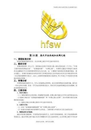 第16课·秦汉开拓西域和丝绸之路·教学设计