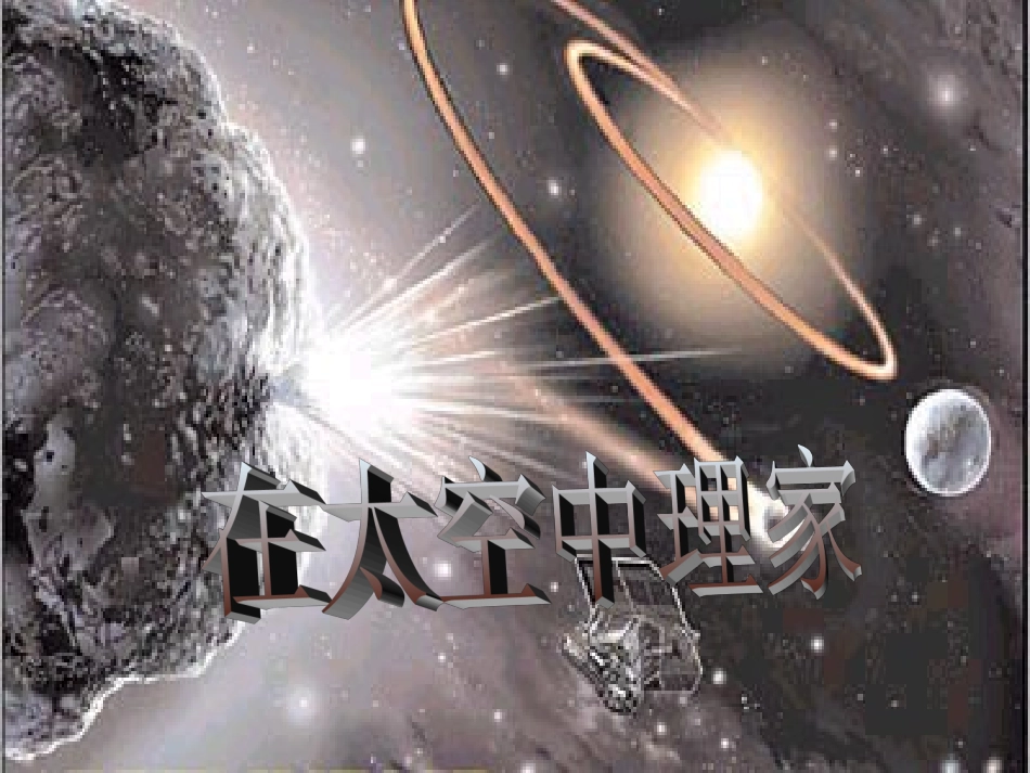 二十七、在太空中理家_第1页