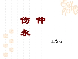 伤仲永用PPT