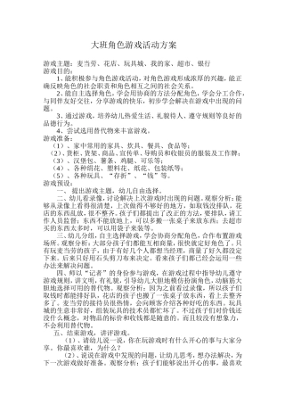大班角色游戏活动方案王玉丽平顺县机关幼儿园
