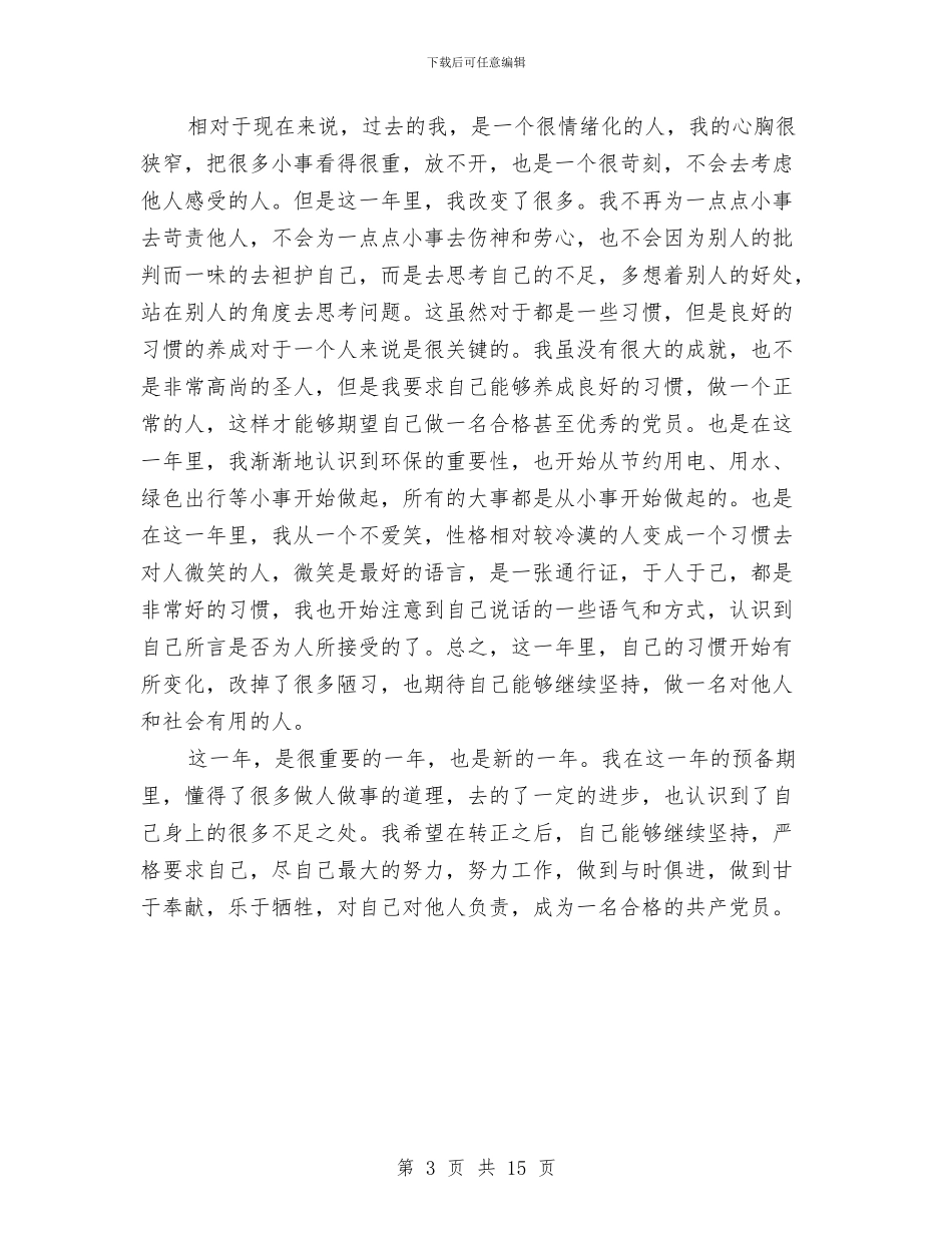 党员预备期个人自我总结与党员领导干部2024四风问题自查自纠报告汇编_第3页