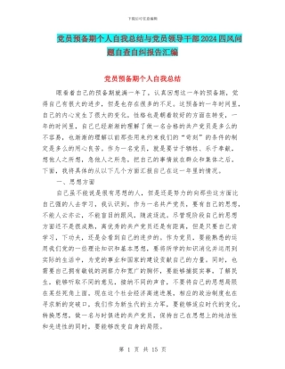 党员预备期个人自我总结与党员领导干部2024四风问题自查自纠报告汇编