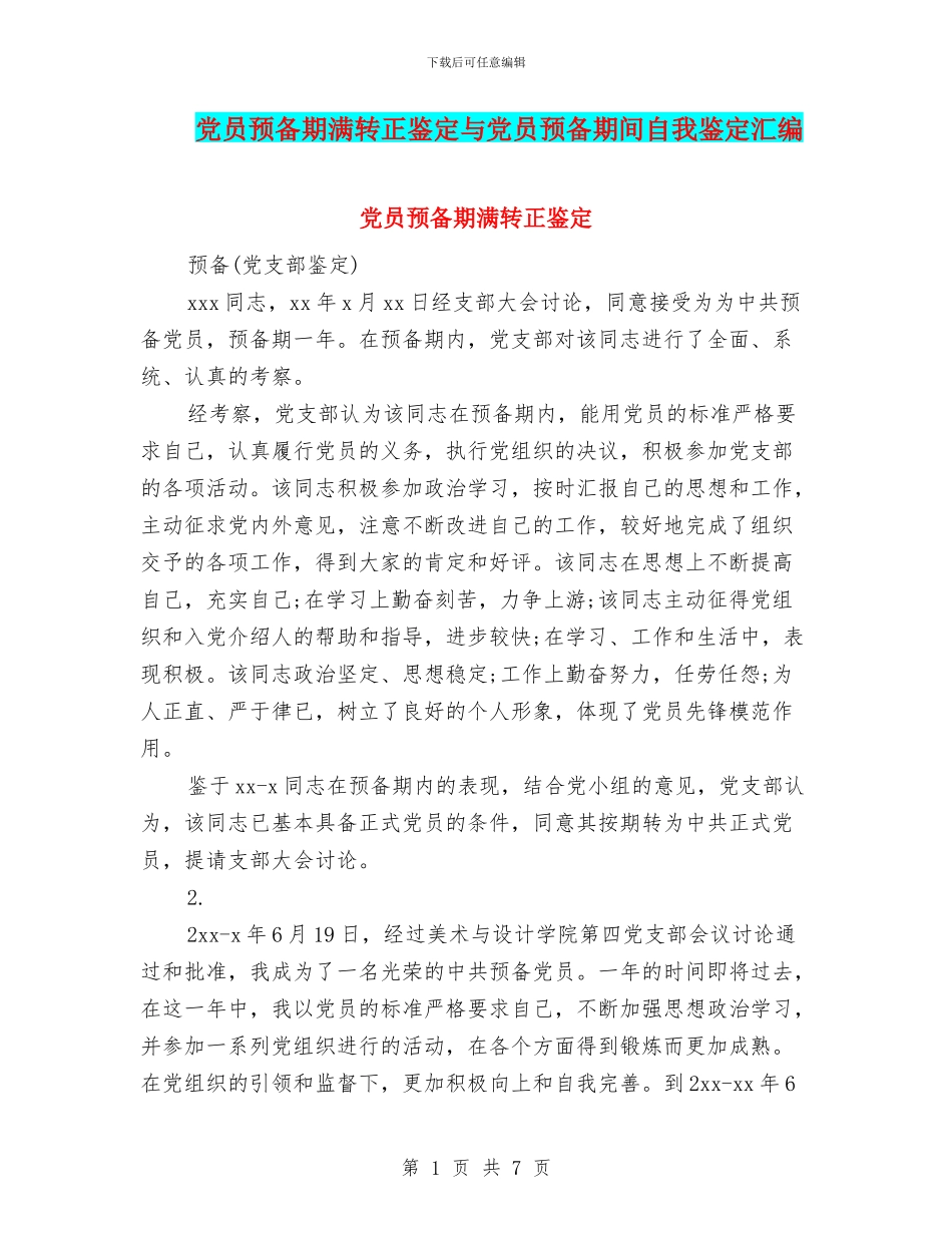 党员预备期满转正鉴定与党员预备期间自我鉴定汇编_第1页