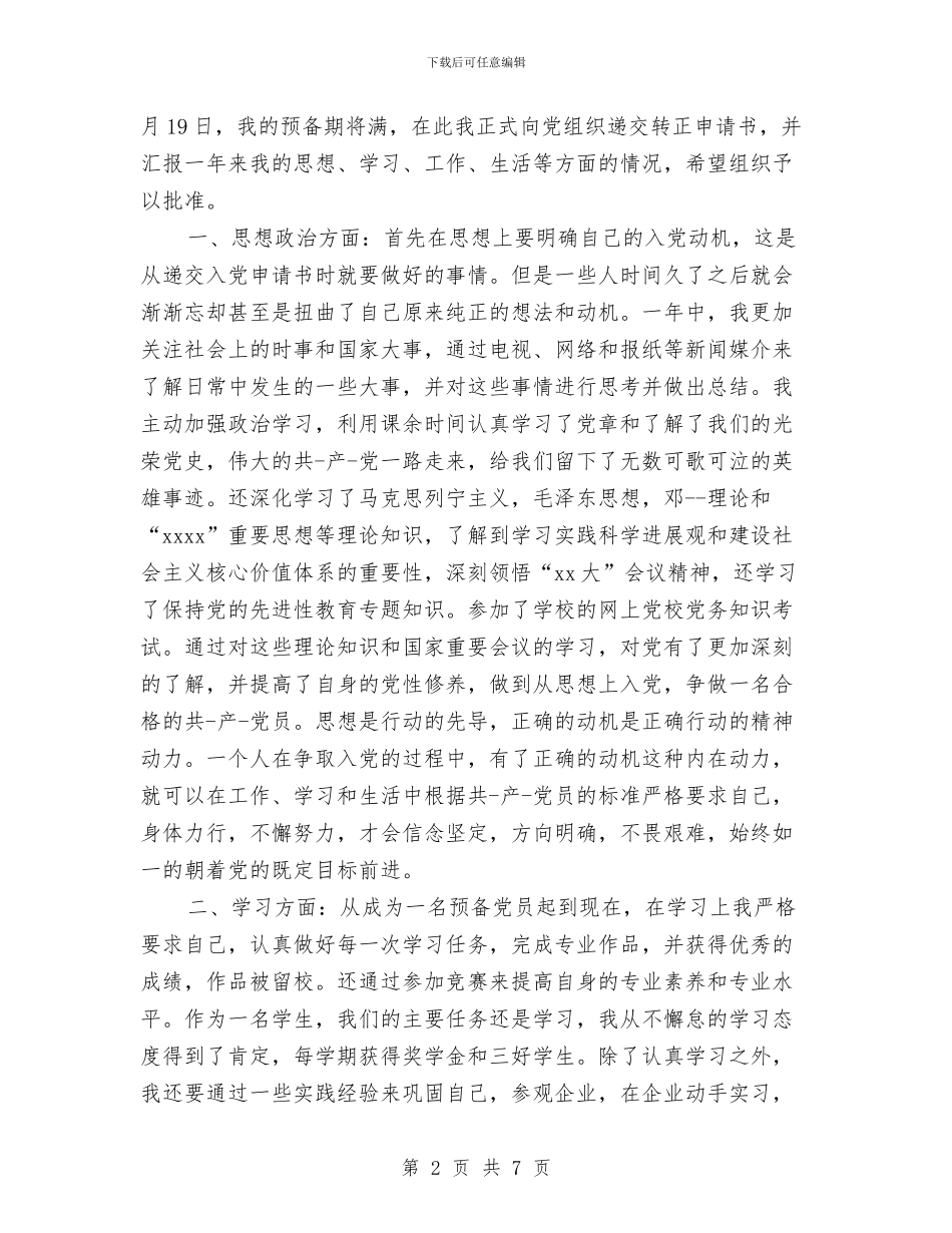 党员预备期满转正鉴定与党员预备期间自我鉴定汇编_第2页