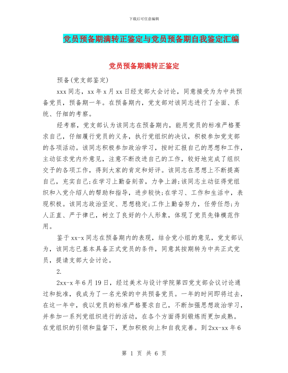 党员预备期满转正鉴定与党员预备期自我鉴定汇编_第1页