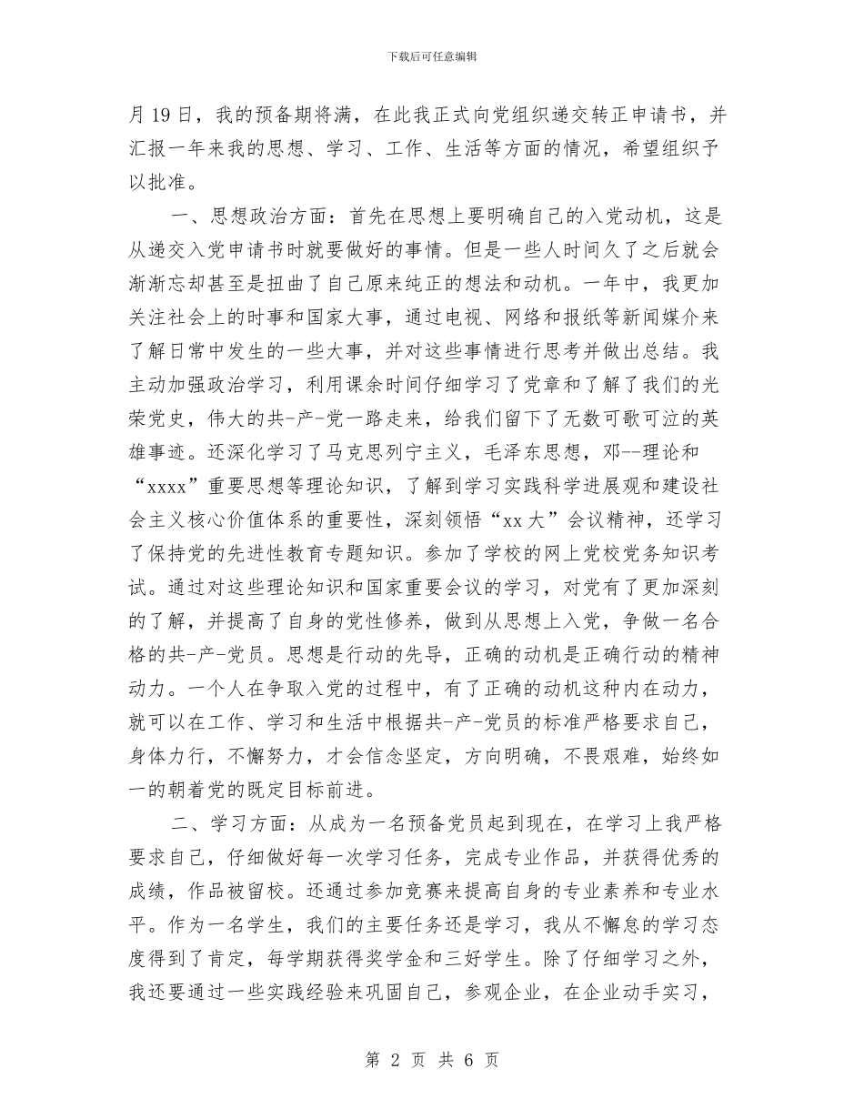 党员预备期满转正鉴定与党员预备期自我鉴定汇编_第2页