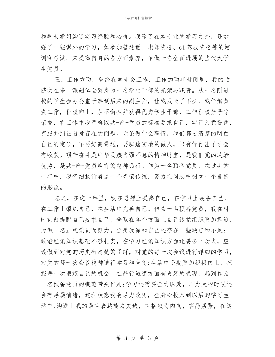 党员预备期满转正鉴定与党员预备期自我鉴定汇编_第3页