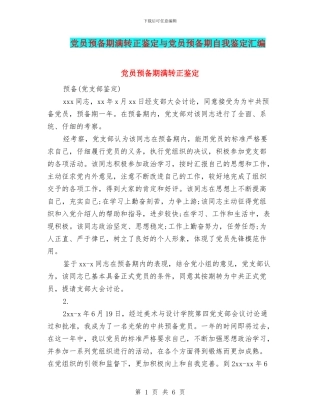 党员预备期满转正鉴定与党员预备期自我鉴定汇编