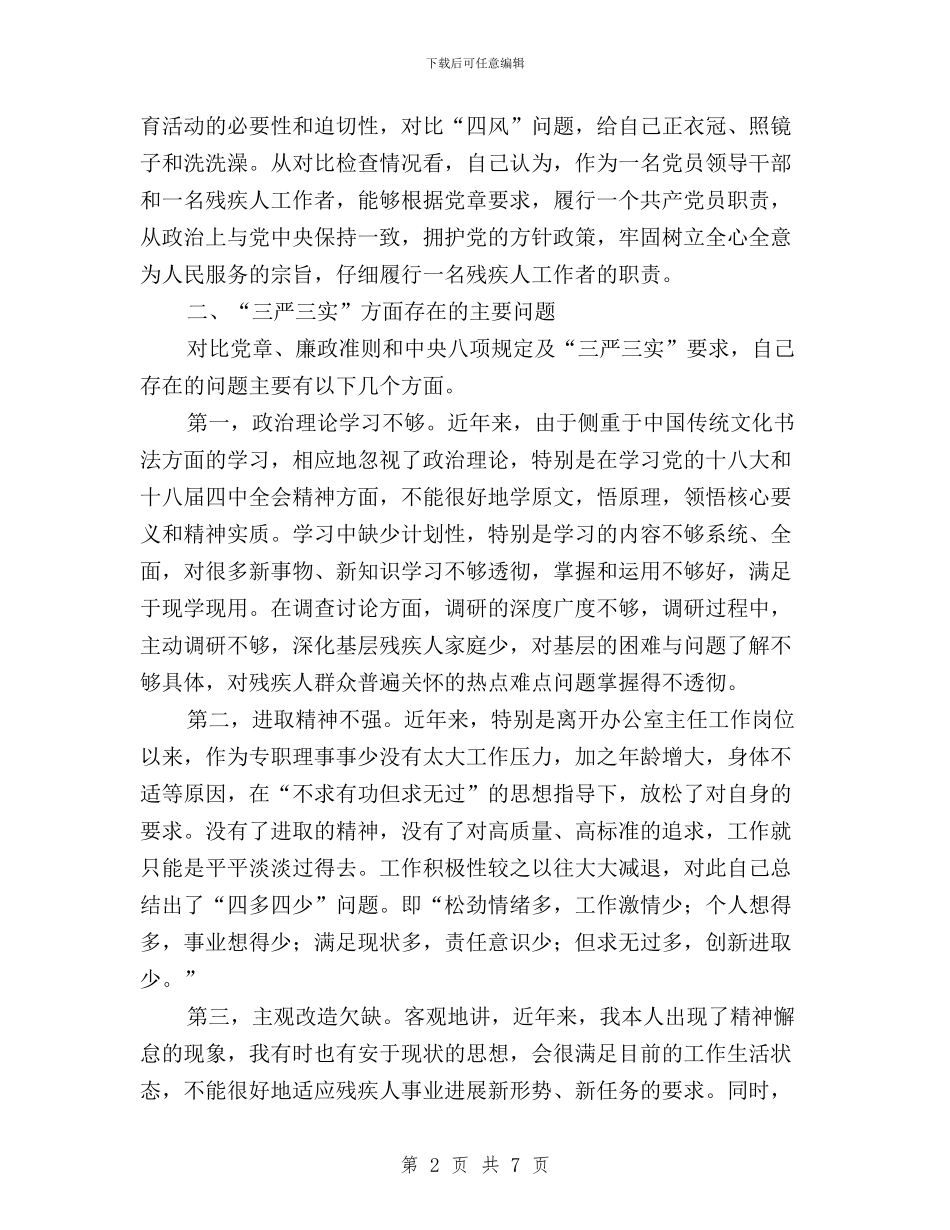 党员领导干部“三严三实”专题教育学习体会与党员领导干部三严三实学习心得汇编_第2页