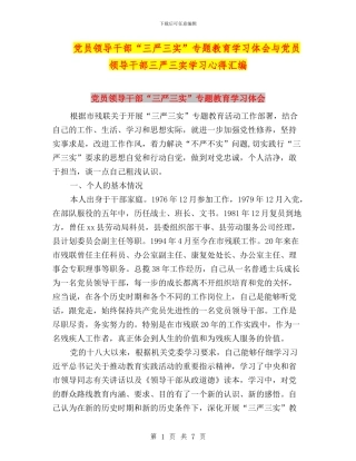 党员领导干部“三严三实”专题教育学习体会与党员领导干部三严三实学习心得汇编