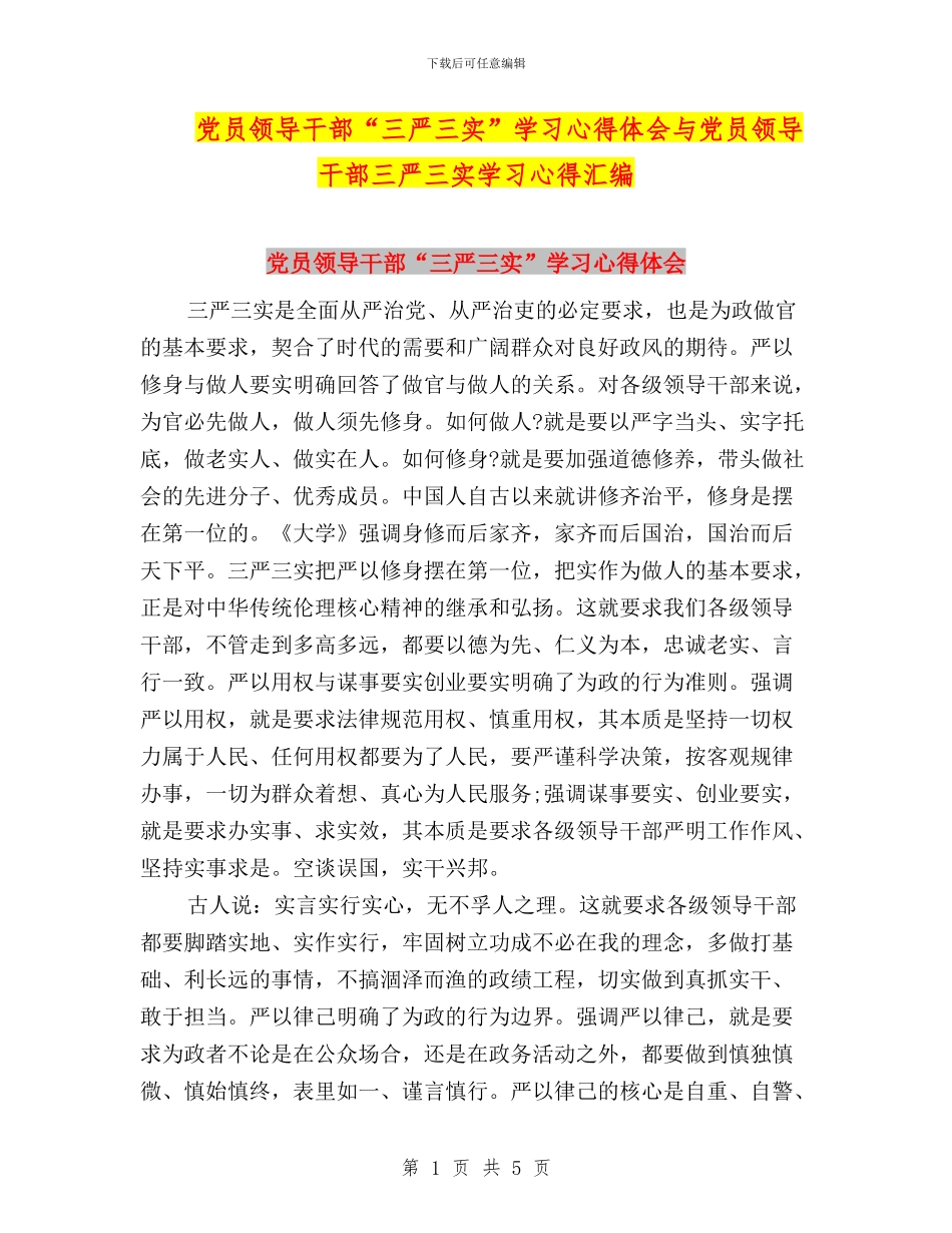 党员领导干部“三严三实”学习心得体会与党员领导干部三严三实学习心得汇编_第1页
