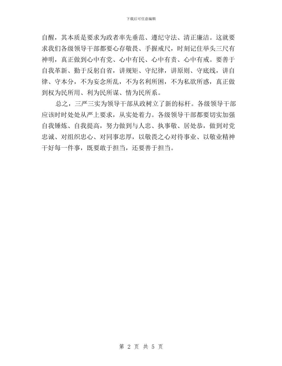 党员领导干部“三严三实”学习心得体会与党员领导干部三严三实学习心得汇编_第2页