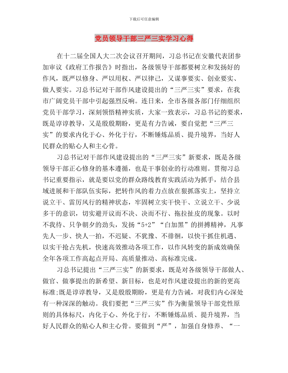 党员领导干部“三严三实”学习心得体会与党员领导干部三严三实学习心得汇编_第3页