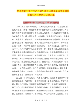 党员领导干部“三严三实”学习心得体会与党员领导干部三严三实学习心得汇编