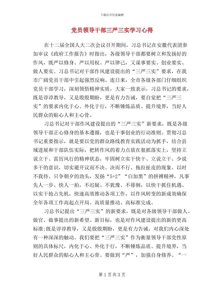 党员领导干部三严三实学习心得_第1页
