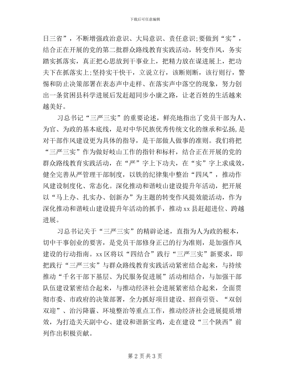 党员领导干部三严三实学习心得_第2页