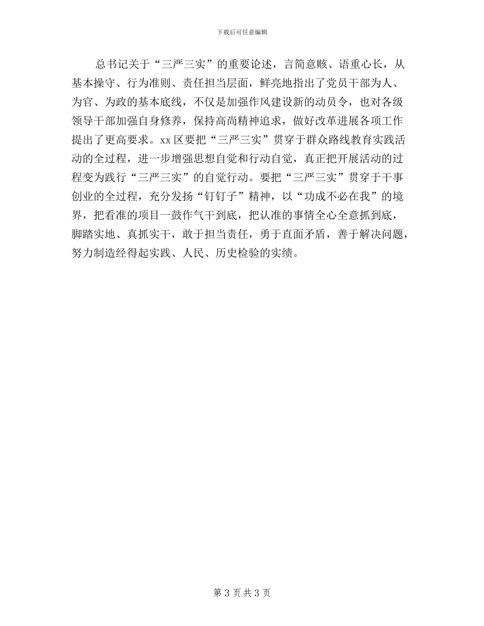 党员领导干部三严三实学习心得_第3页