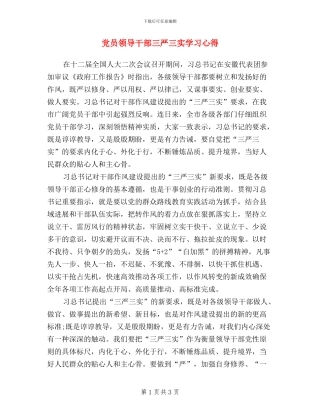 党员领导干部三严三实学习心得