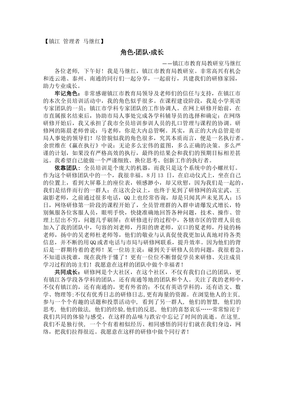 《角色，团队，成长》镇江马继红主任发言稿_第1页