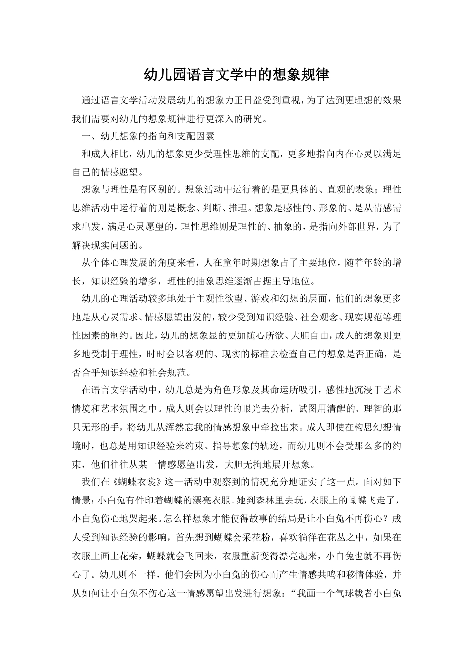 幼儿园语言文学中的想象规律_第1页