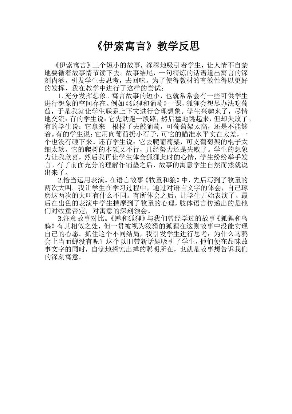 伊索寓言教学反思_第1页