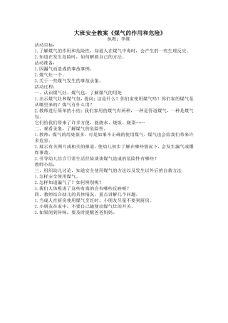 大三班安全教案李维——煤气的作用和危险