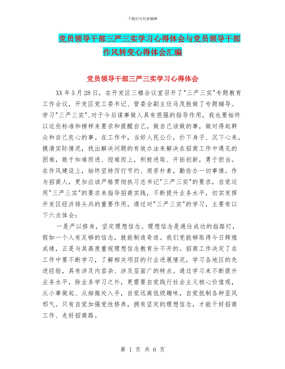 党员领导干部三严三实学习心得体会与党员领导干部作风转变心得体会汇编_第1页