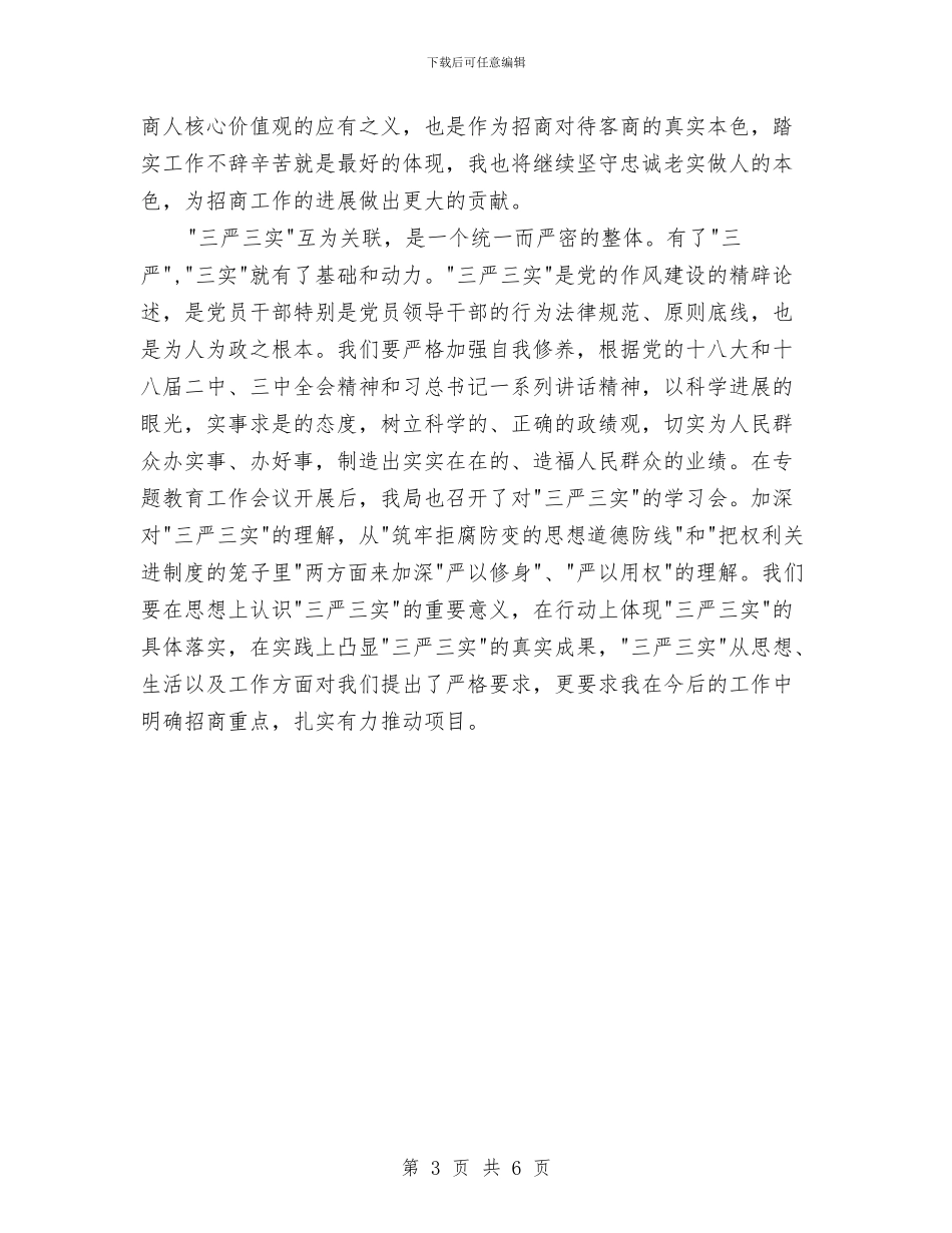 党员领导干部三严三实学习心得体会与党员领导干部作风转变心得体会汇编_第3页