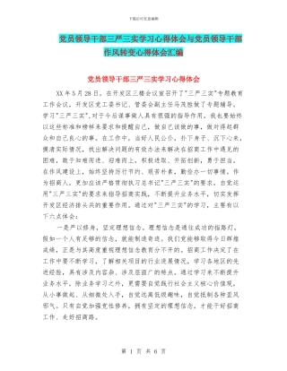 党员领导干部三严三实学习心得体会与党员领导干部作风转变心得体会汇编
