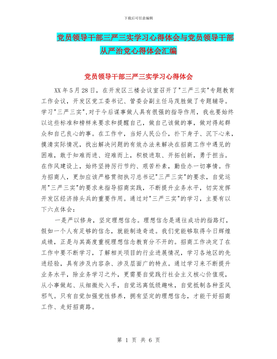 党员领导干部三严三实学习心得体会与党员领导干部从严治党心得体会汇编_第1页