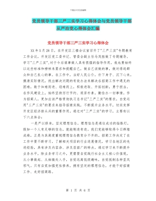党员领导干部三严三实学习心得体会与党员领导干部从严治党心得体会汇编