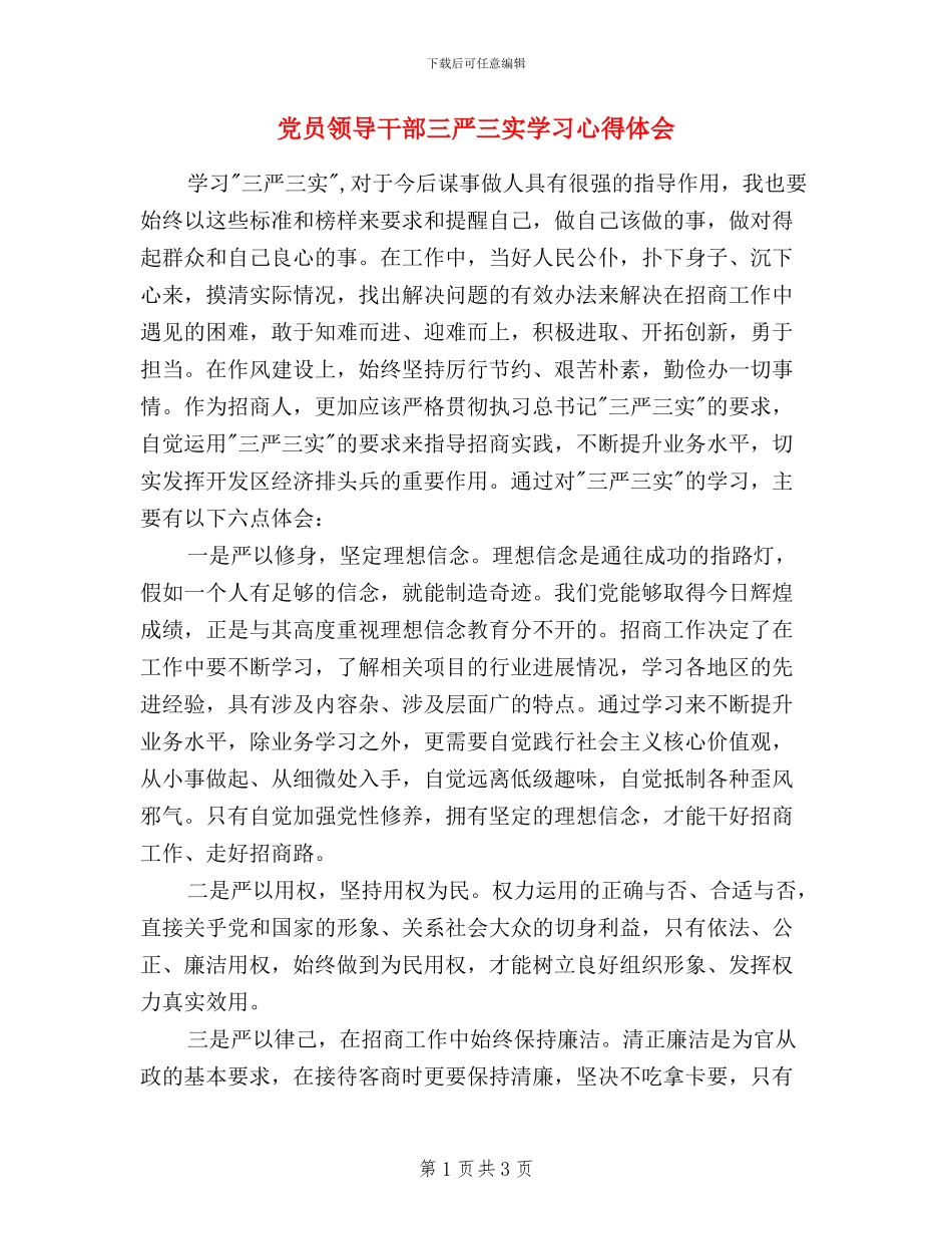 党员领导干部三严三实学习心得体会_第1页