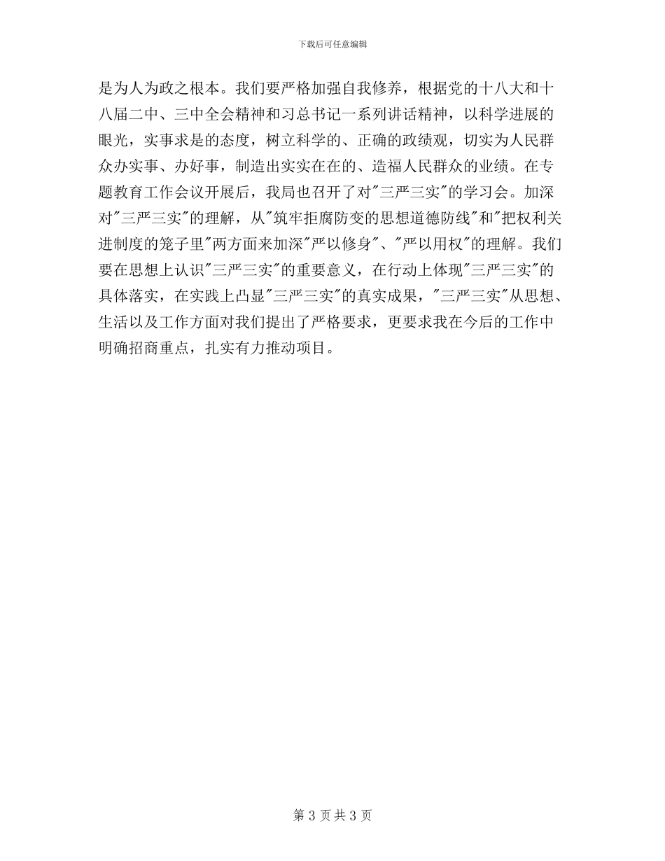 党员领导干部三严三实学习心得体会_第3页