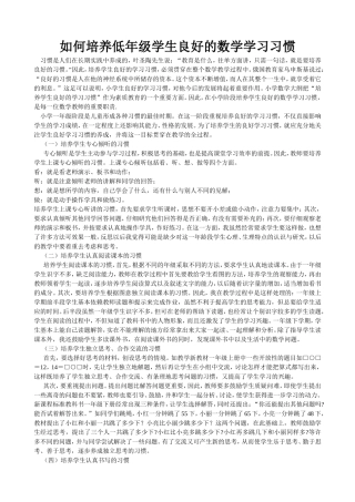 如何培养低年级学生良好的数学学习习惯