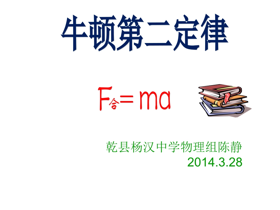 牛顿第二定律 (2)_第1页