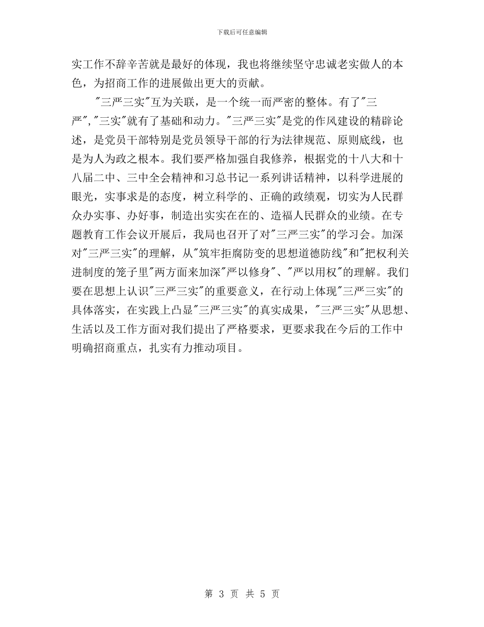 党员领导干部三严三实学习心得体会与党员领导干部学习三严三实心得体会汇编_第3页