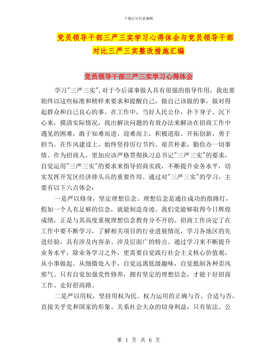 党员领导干部三严三实学习心得体会与党员领导干部对照三严三实整改措施汇编_第1页