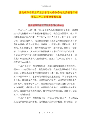 党员领导干部三严三实学习心得体会与党员领导干部对照三严三实整改措施汇编
