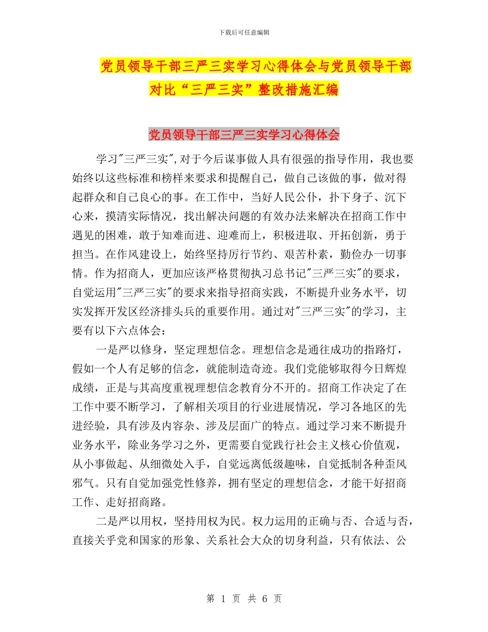 党员领导干部三严三实学习心得体会与党员领导干部对照“三严三实”整改措施汇编_第1页