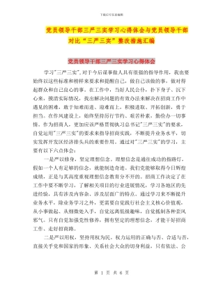 党员领导干部三严三实学习心得体会与党员领导干部对照“三严三实”整改措施汇编