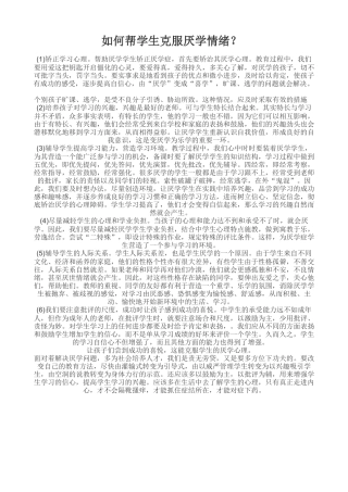 如何帮学生克服厌学情绪li