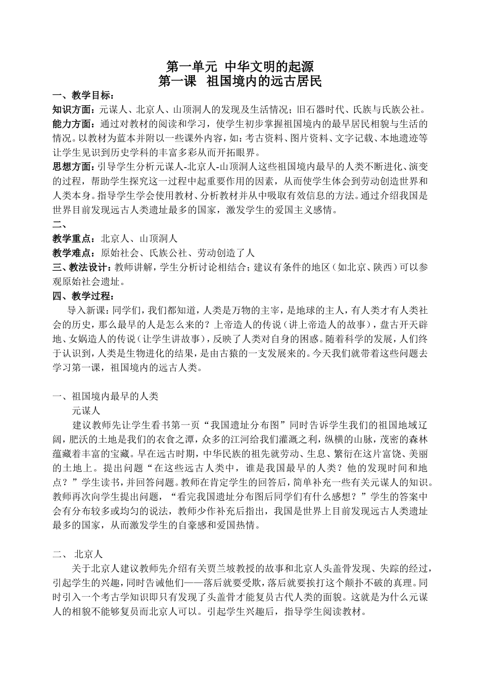 第一单元中华文明的起源_第1页