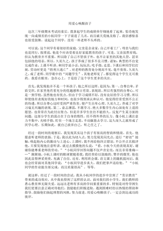 用爱心唤醒孩子