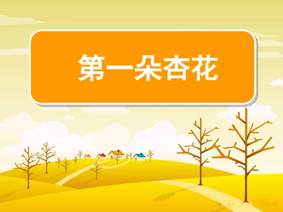 第一朵杏花课件_第1页
